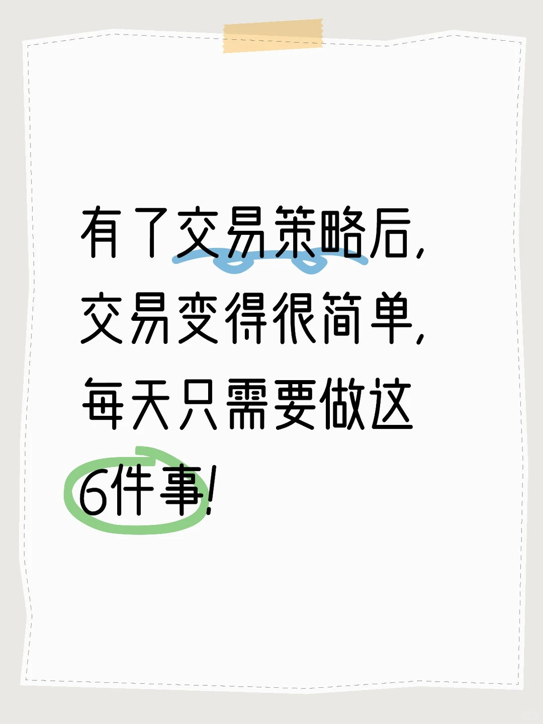 有了交易策略后,交易变得很简单,每天只需
