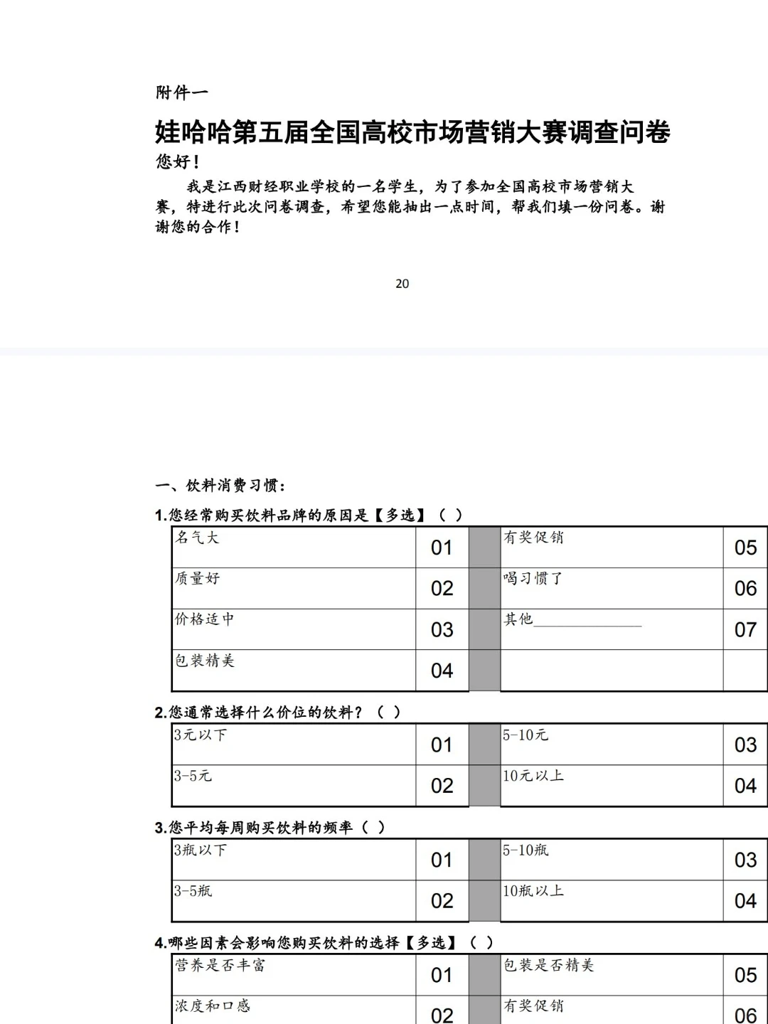 关于哇哈哈的产品调查报告