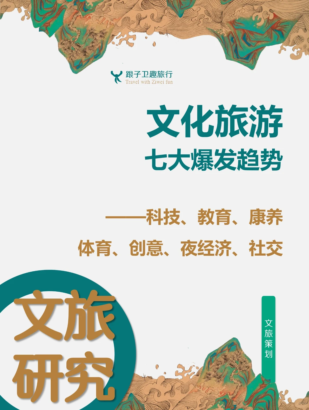 文化旅游的七大爆发趋势