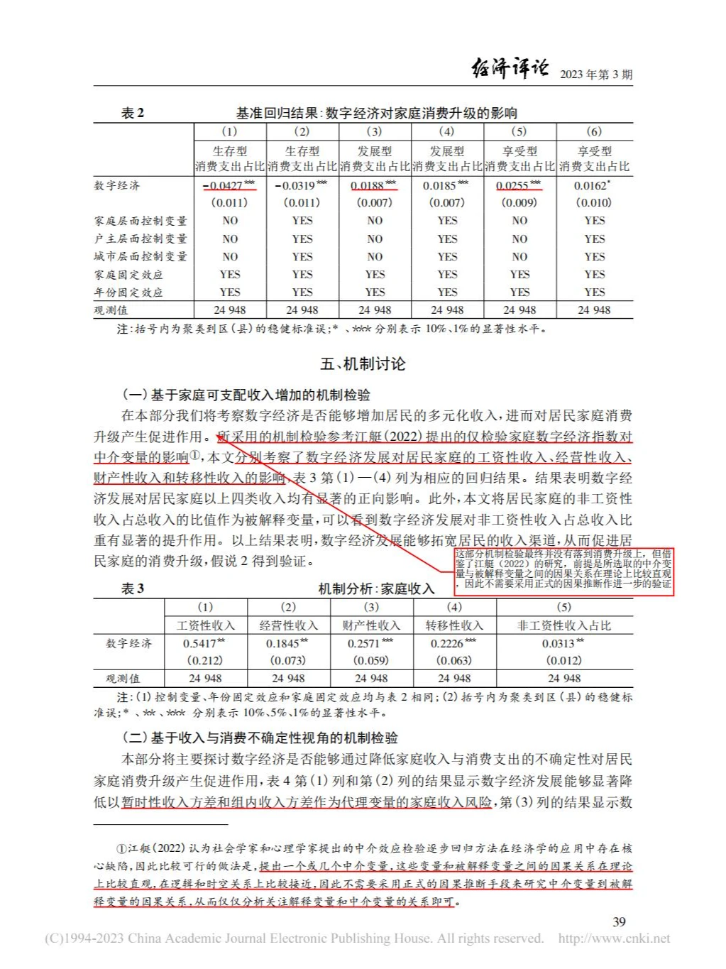 数字经济与居民家庭消费升级