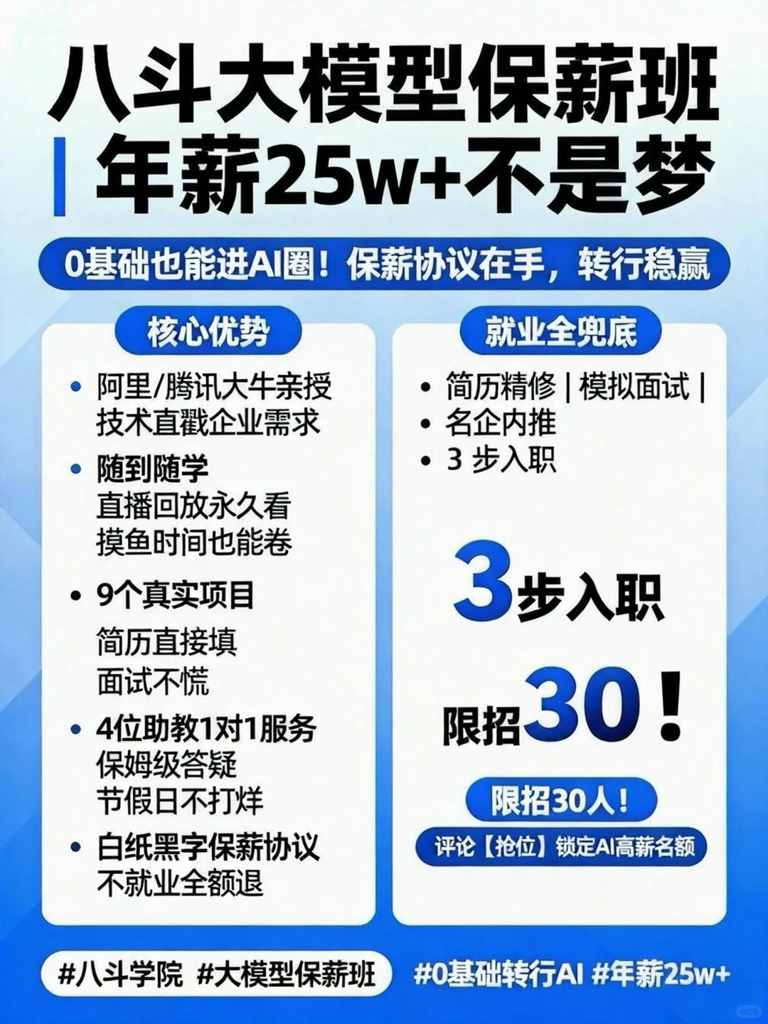 八斗学院大模型保薪班 | 年入25w+保障