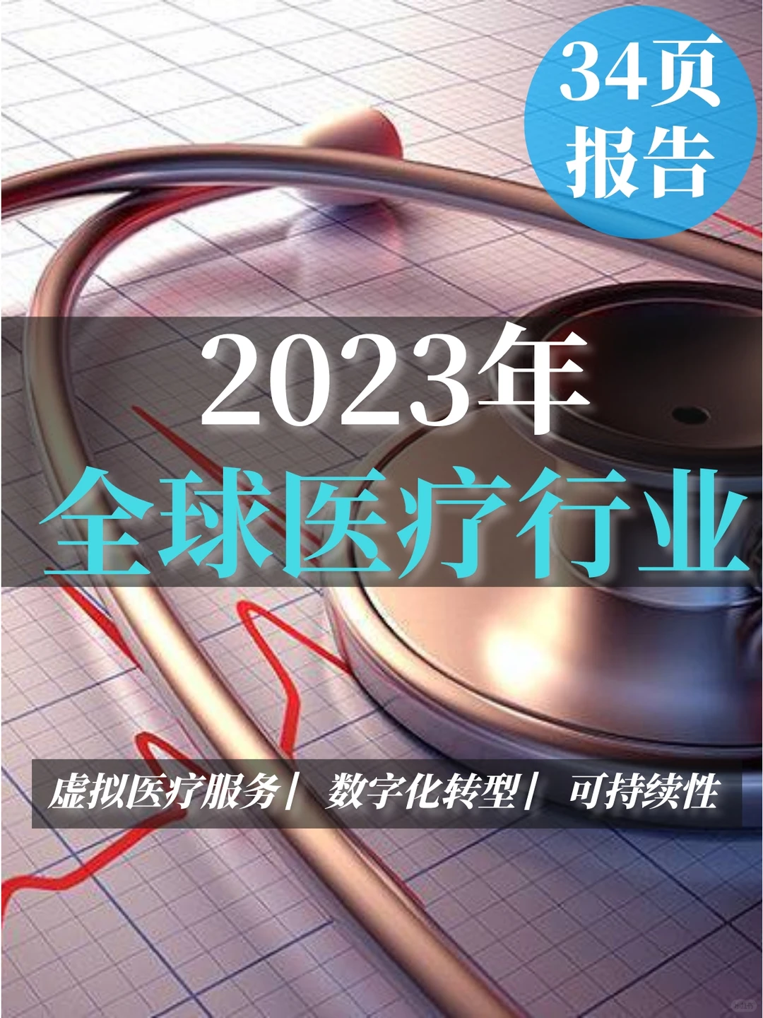 34页报告▏2023年全球医疗行业展望报告