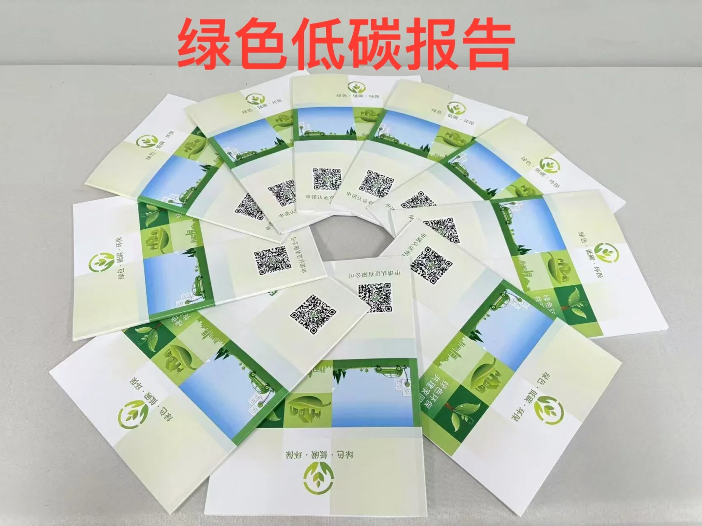绿色低碳报告、ESG报告、绿色发展报告