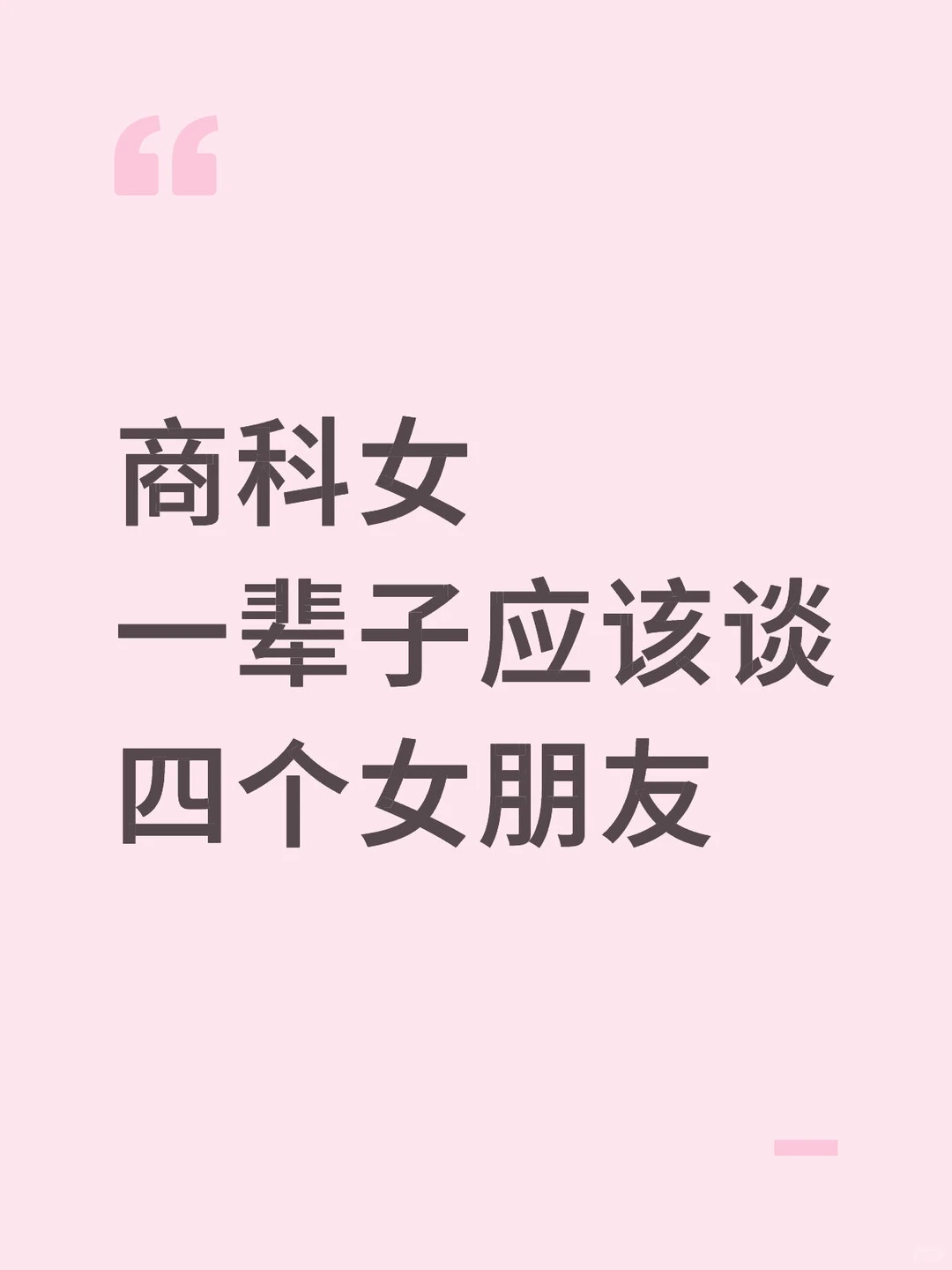 商科女一辈子应该谈四个女朋友