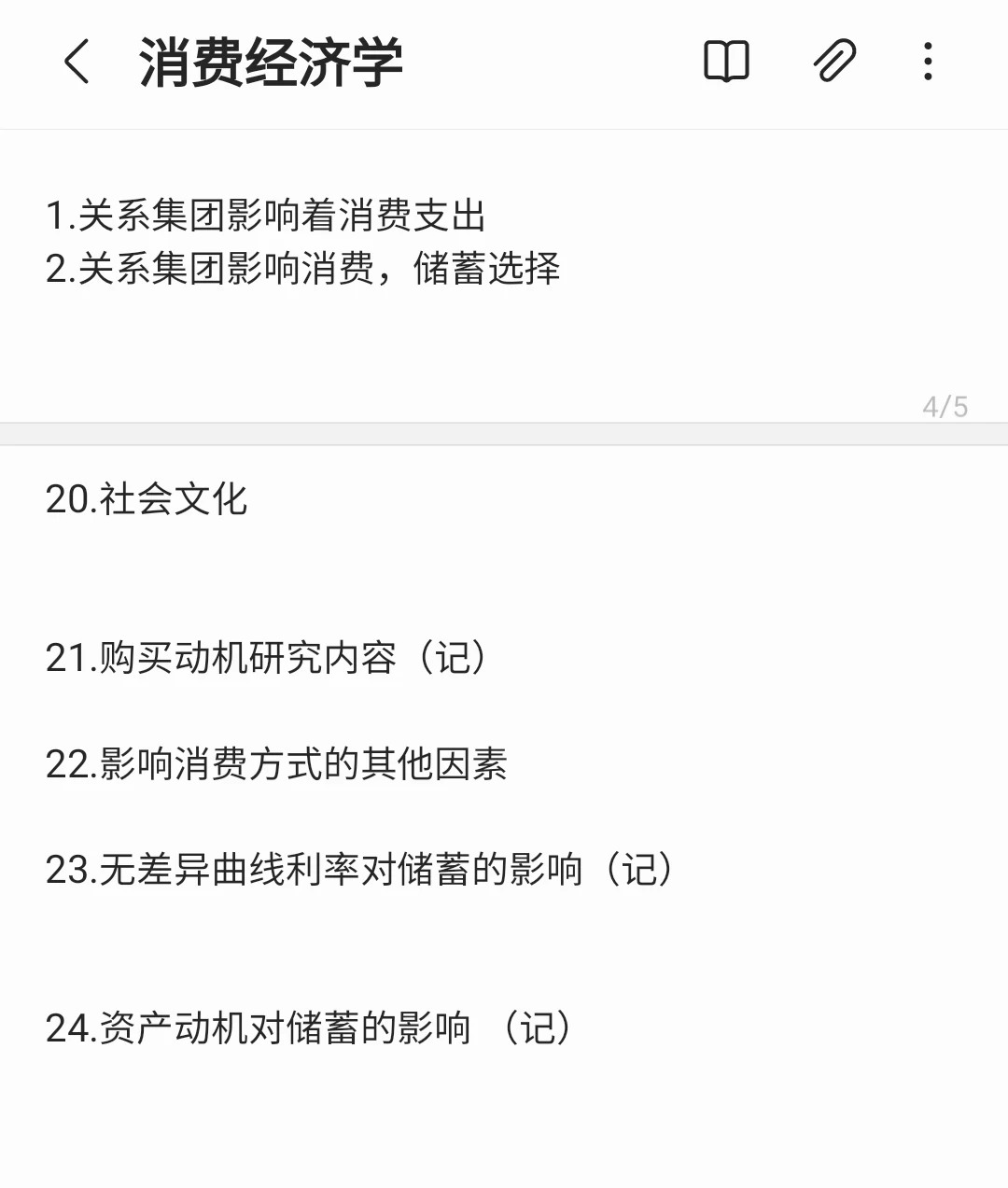 2024年4月消费经济学押题