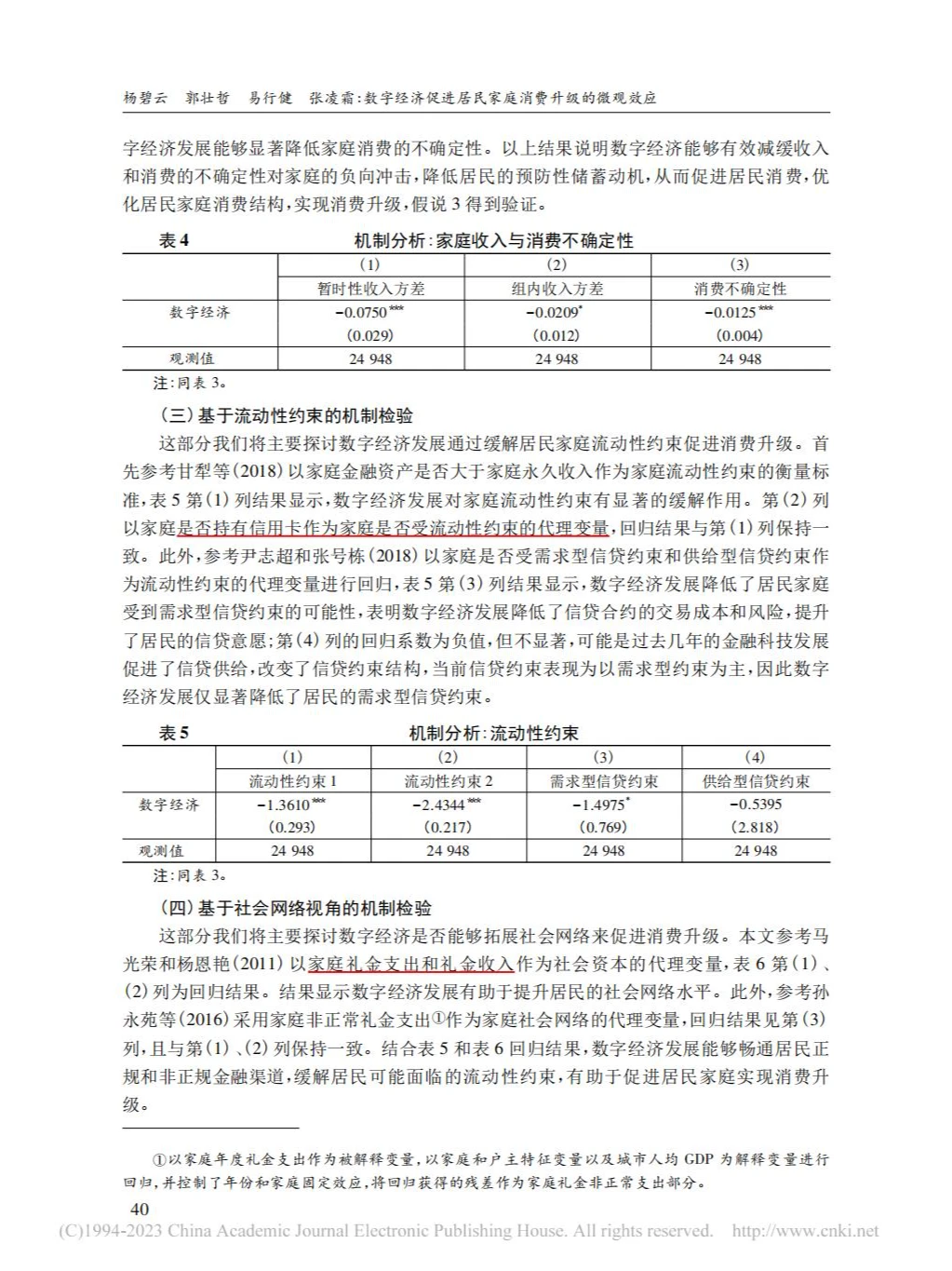 数字经济与居民家庭消费升级