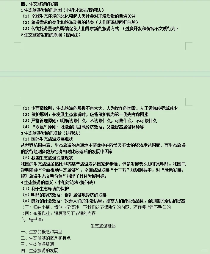 项目六 你的个人发展依托-旅游业的发展趋势