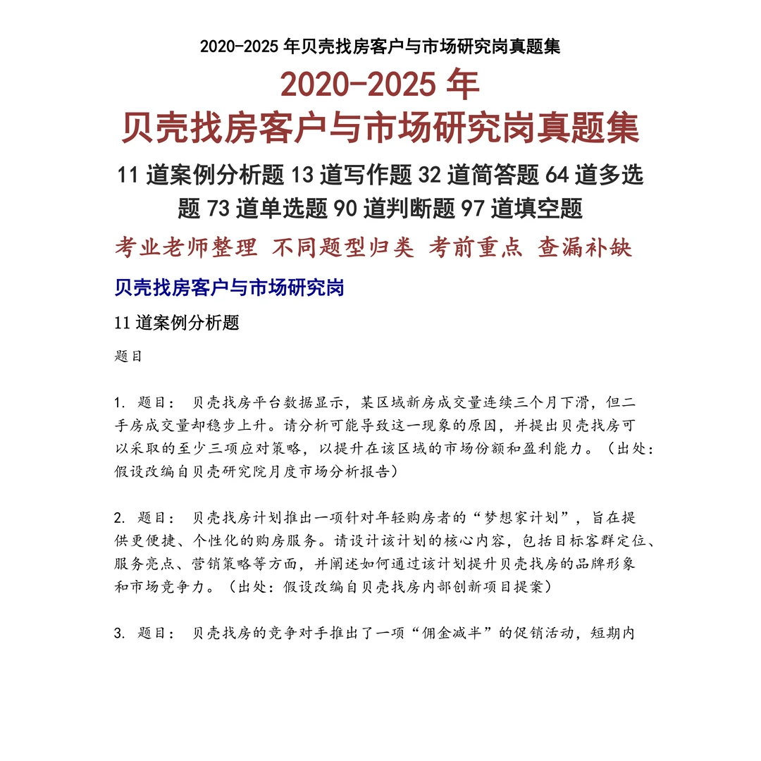 贝壳找房客户与市场研究岗笔试真题