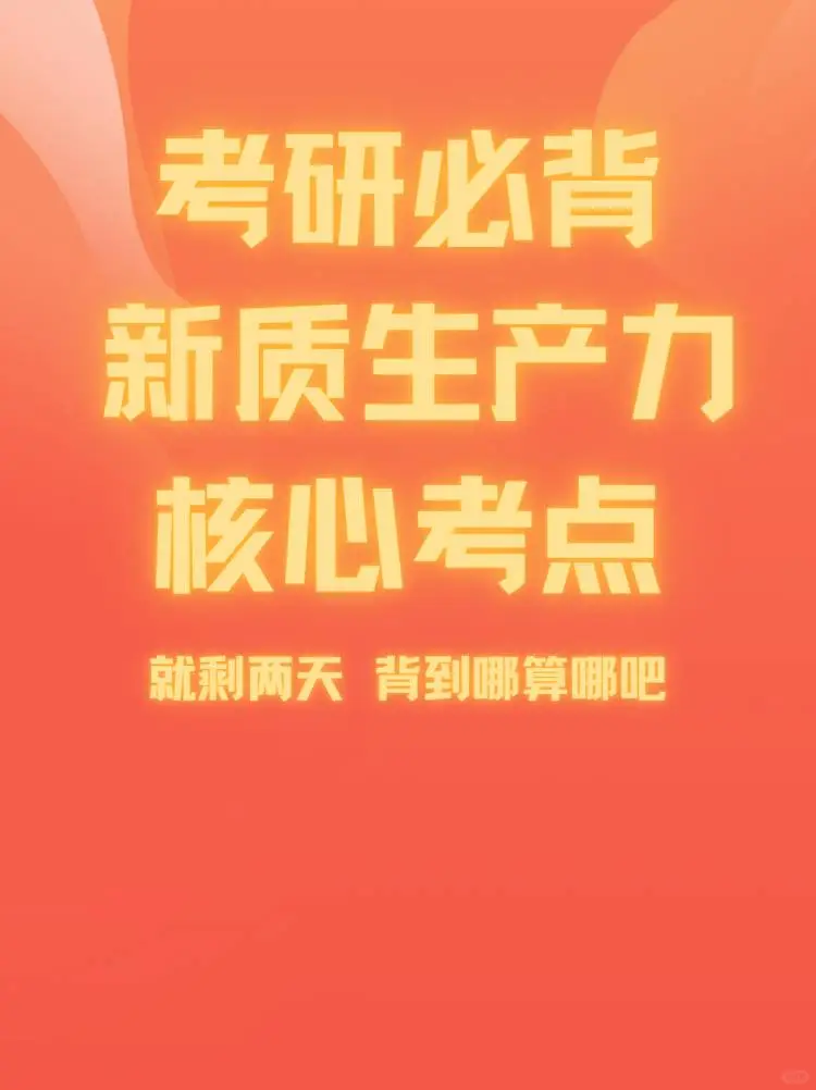 考研政治心质生产力核心考点