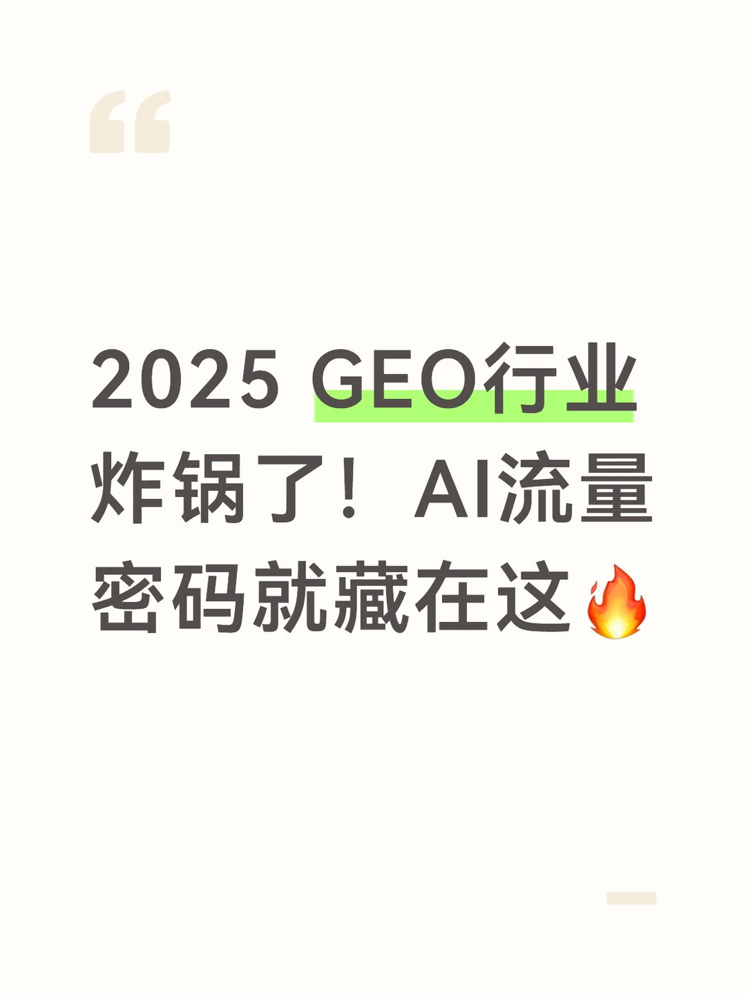 2025 GEO行业炸锅了!AI流量密码藏在这?
