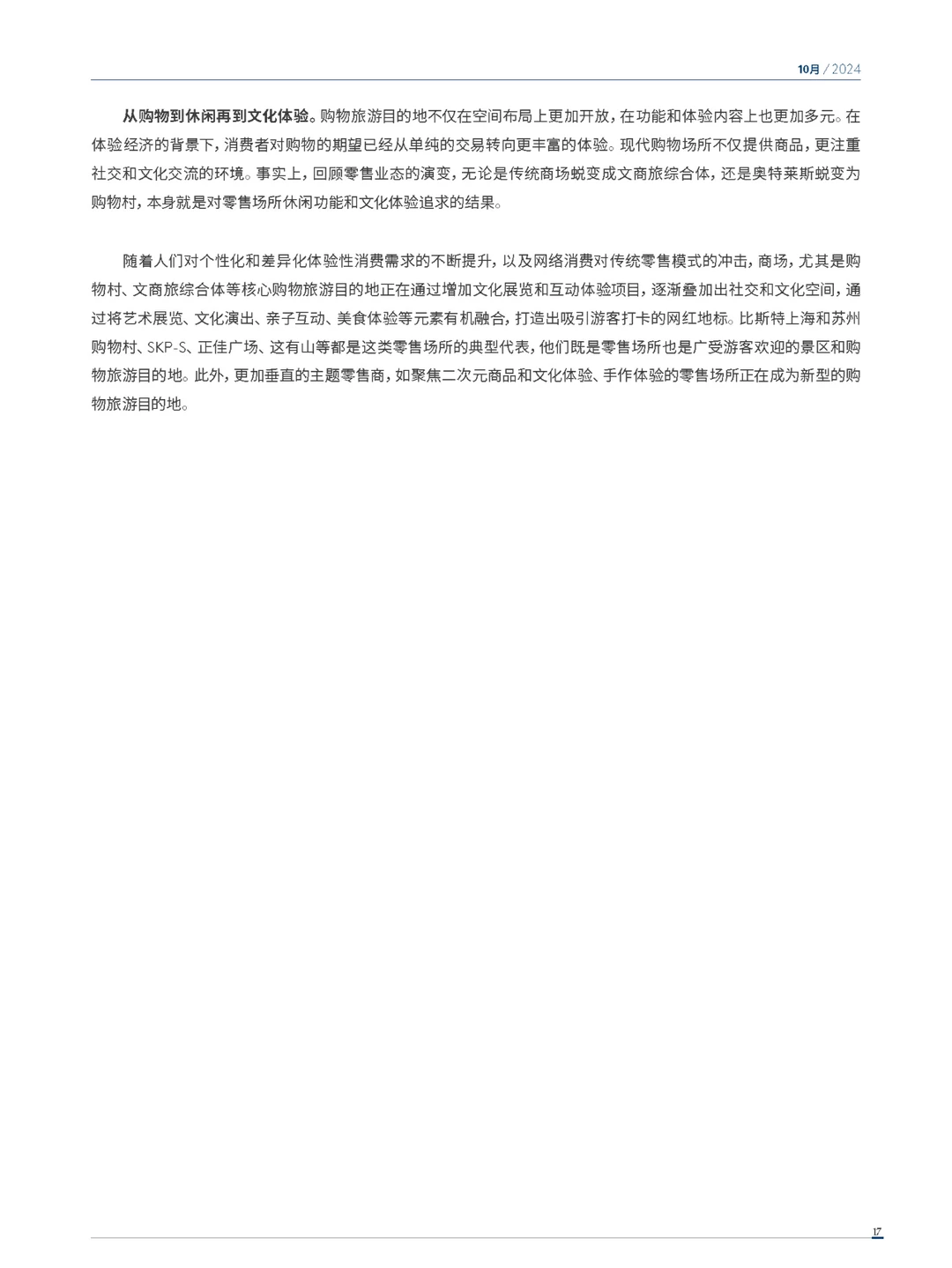 2024年度中国购物旅游发展报告-上