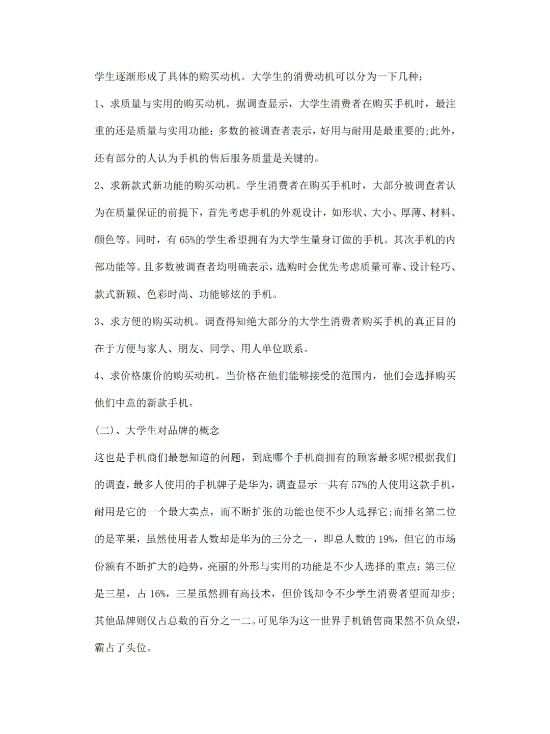 关于 大学生使用手机消费调研报告