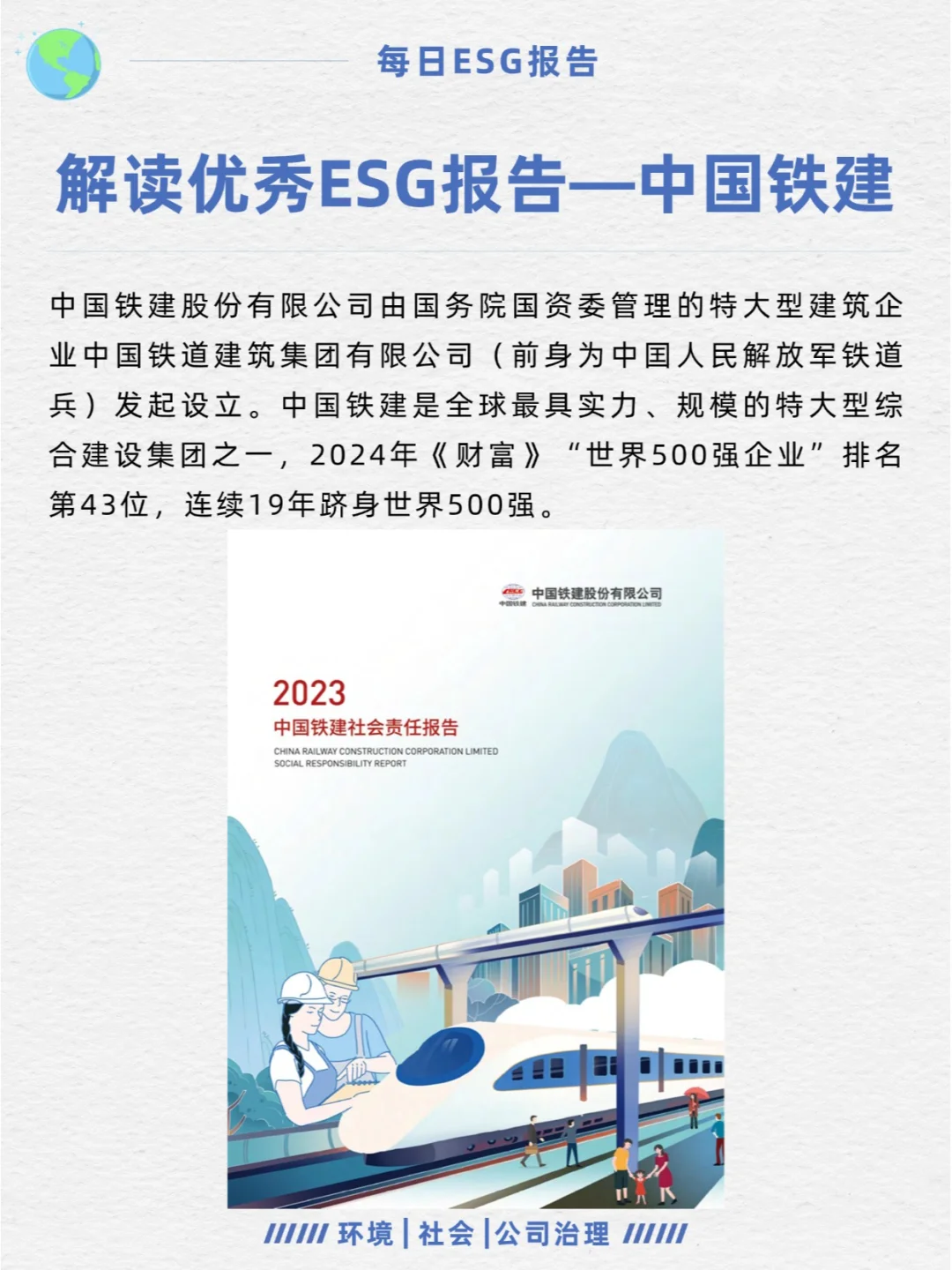 优秀ESG报告解读—中国铁建
