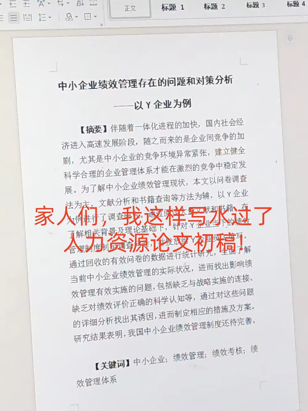 家人们，我这样写水过了人力资源论文初稿！?