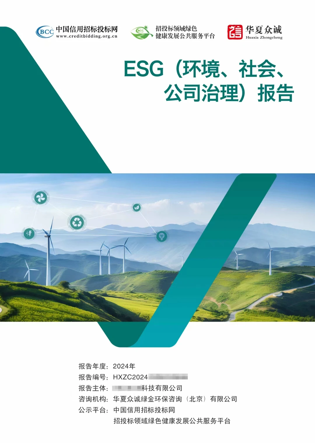 国网电力绿色发展ESG能评绿电绿证报告证书