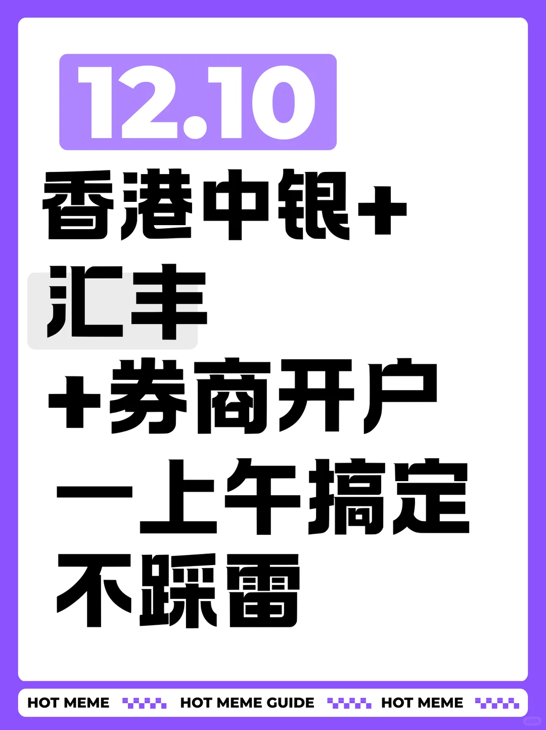 香港中银+汇丰+券商开户|一上午搞定