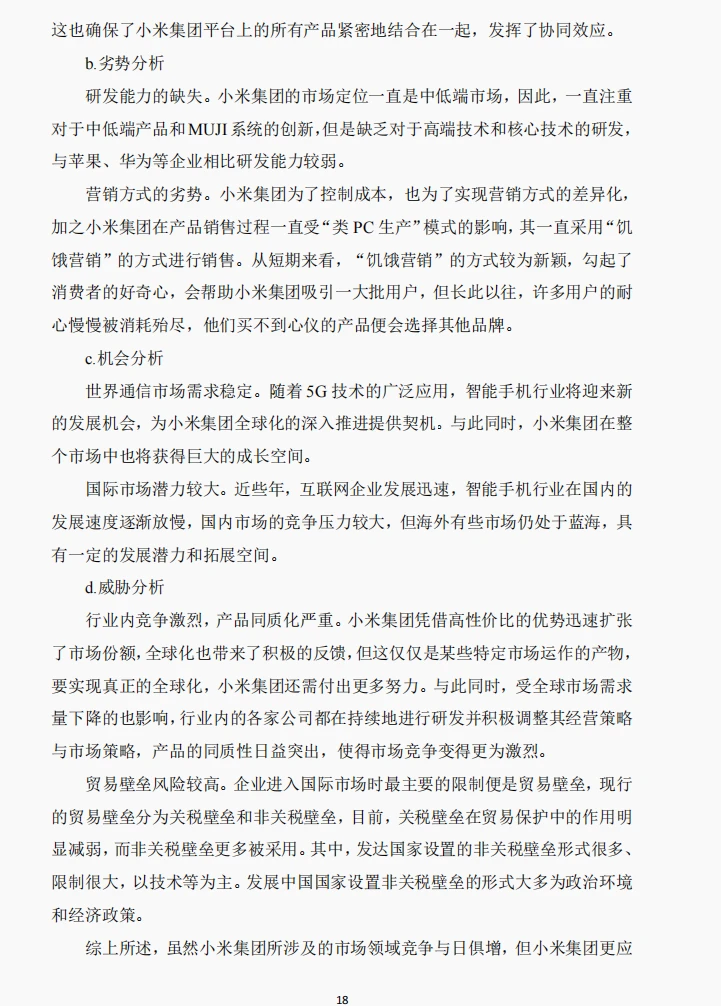 文献72:哈佛分析框架下小米财务绩效研究