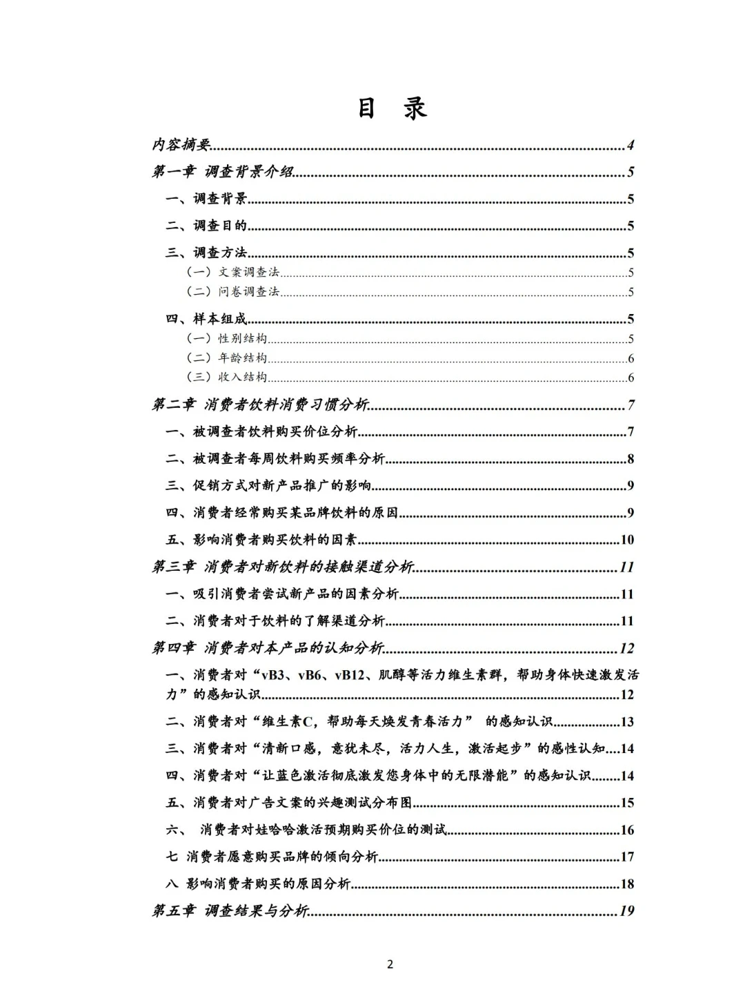 关于哇哈哈的产品调查报告