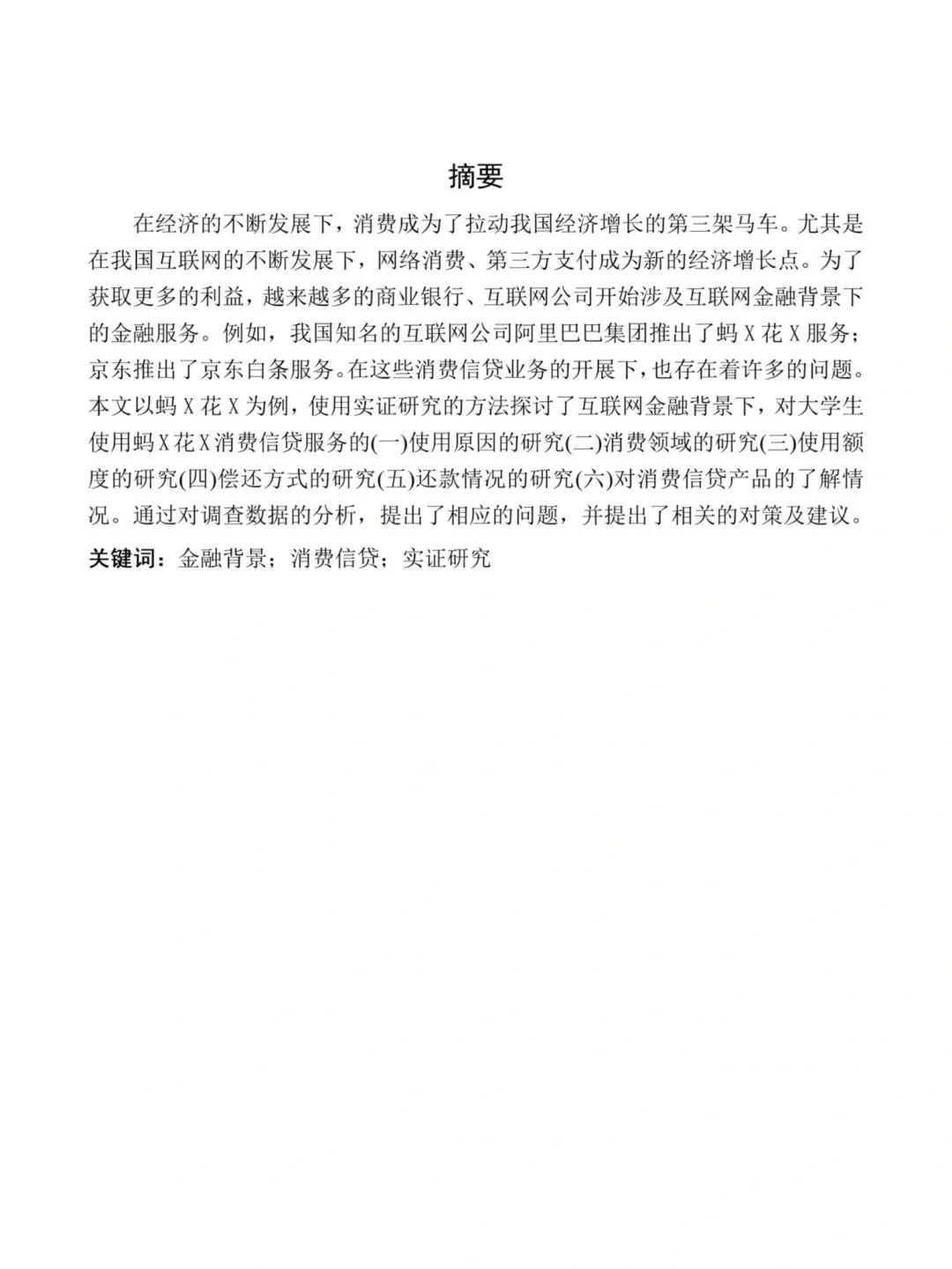 会计学（函授）消费信贷——以蚂X花X为例