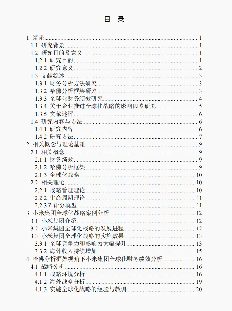 文献72:哈佛分析框架下小米财务绩效研究