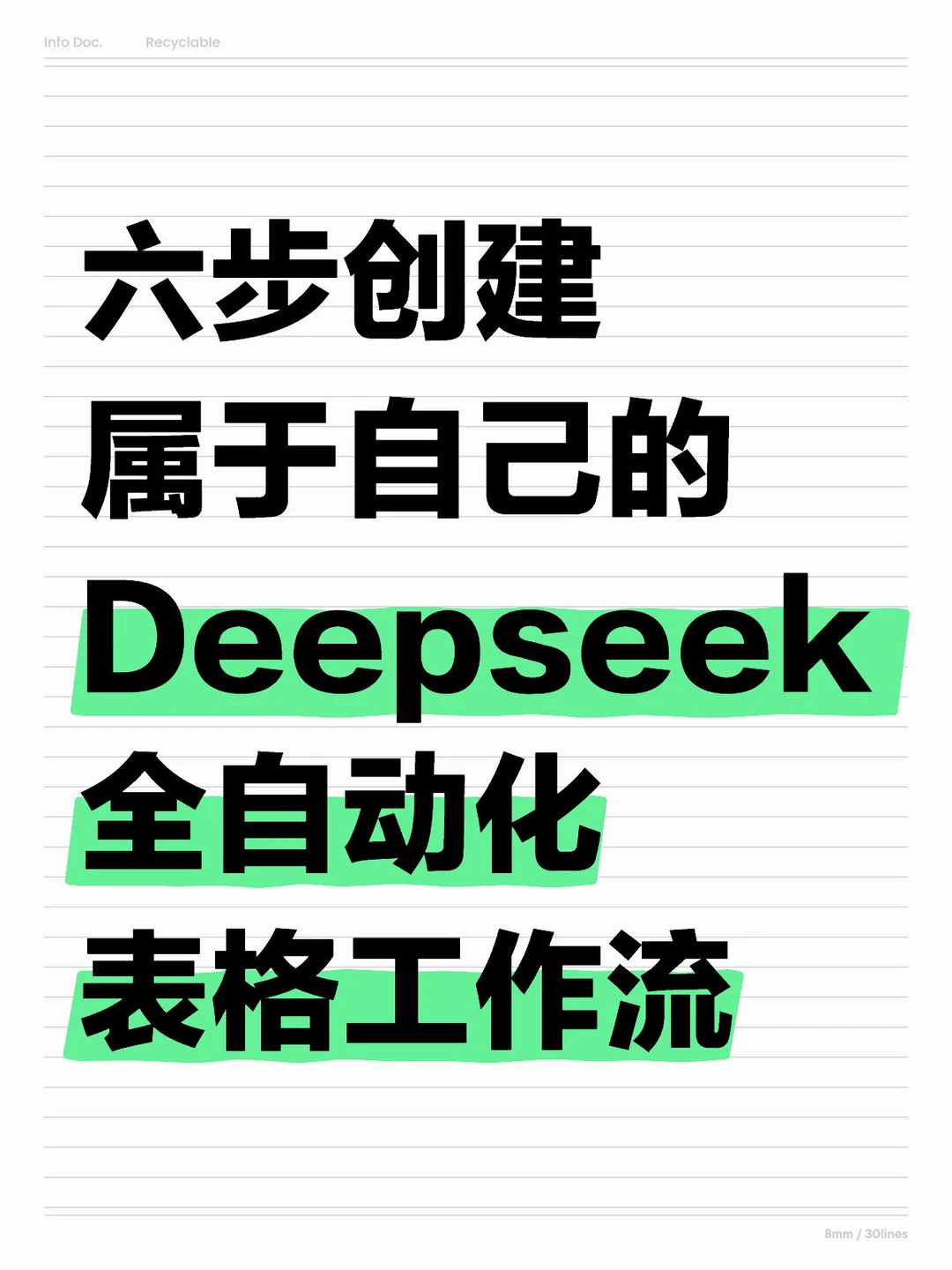 六步创建Deepseek全自动化表格工作流