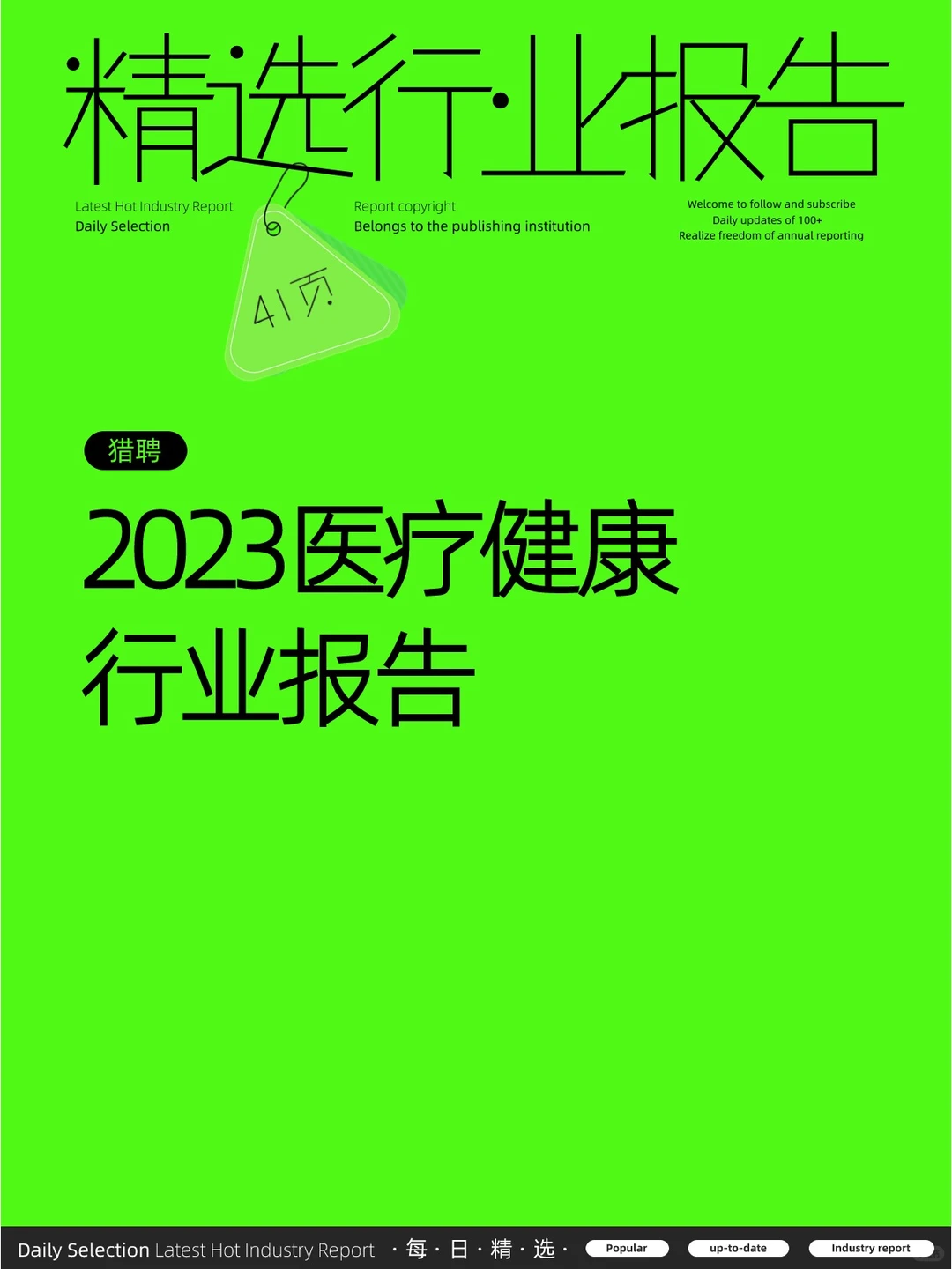 2023医疗健康行业报告