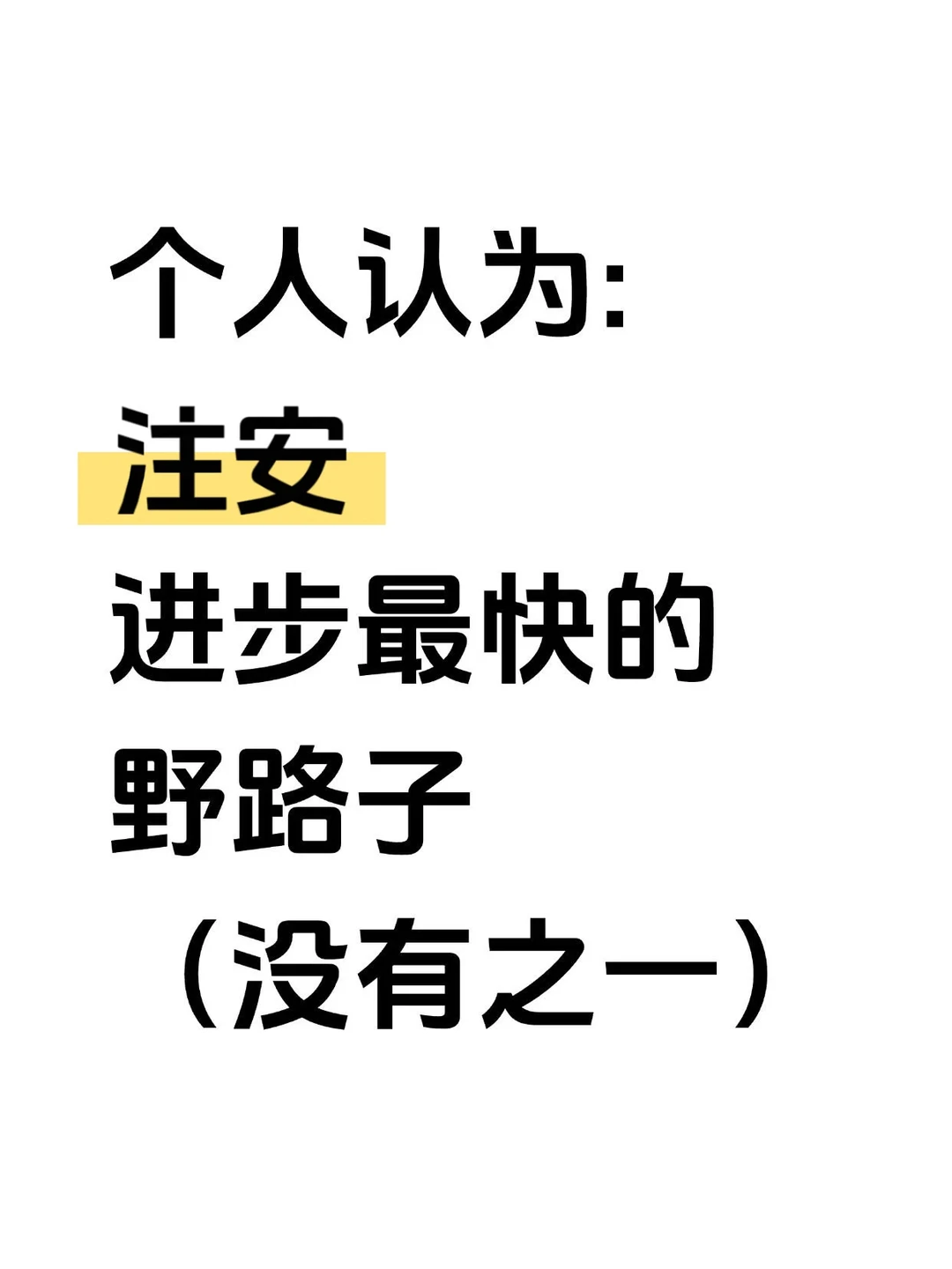 个人认为:注安进步最快的野路子没有之一