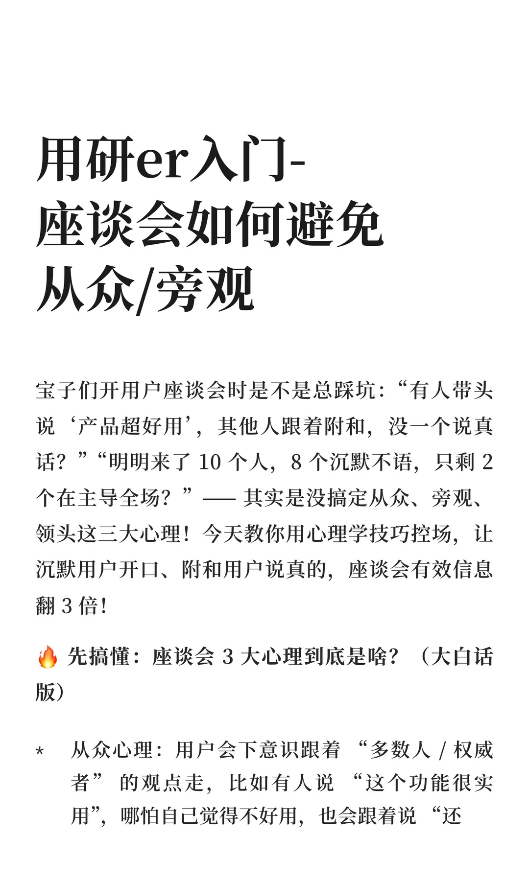 用研er入门-座谈会如何避免从众/旁观