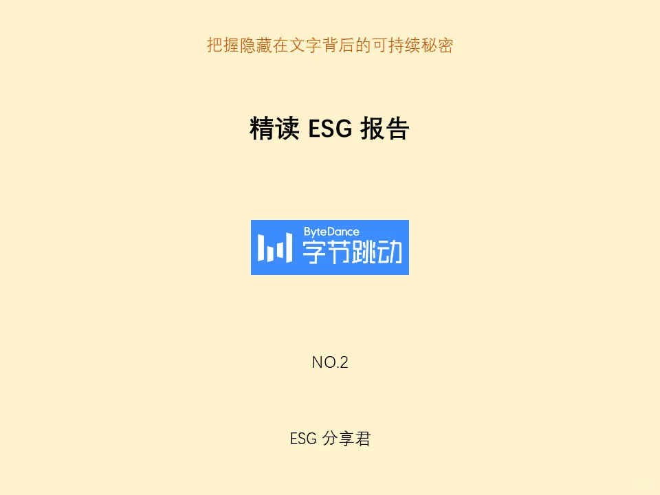精读 ESG 报告：NO2 字节跳动