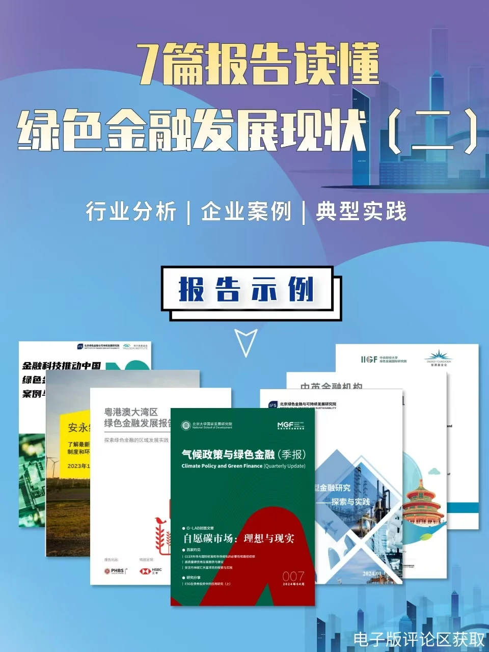7篇报告 | 读懂绿色金融发展现状?