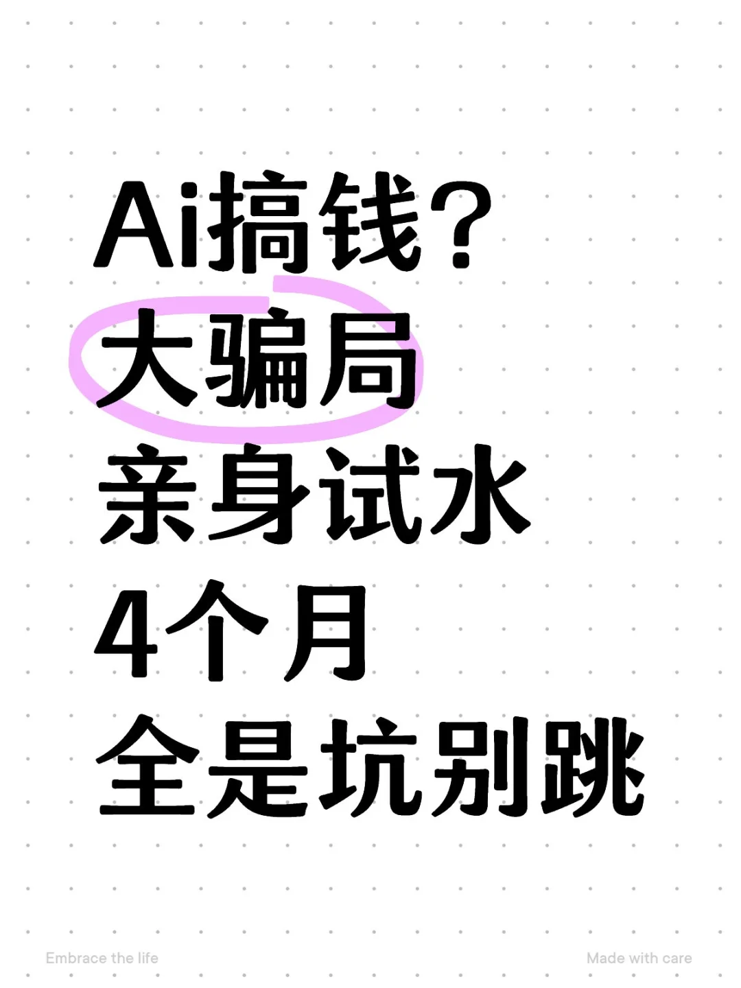 Ai搞钱?大骗局!亲身试水4个月了,全大坑