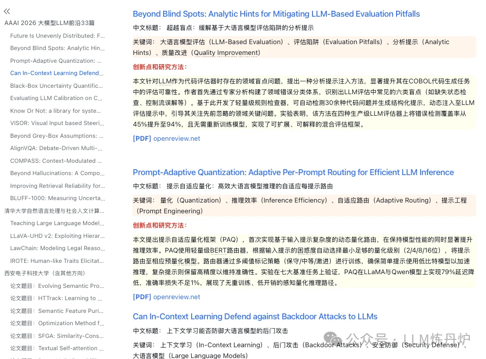 AAAI 2026「大模型」研究创新点总结