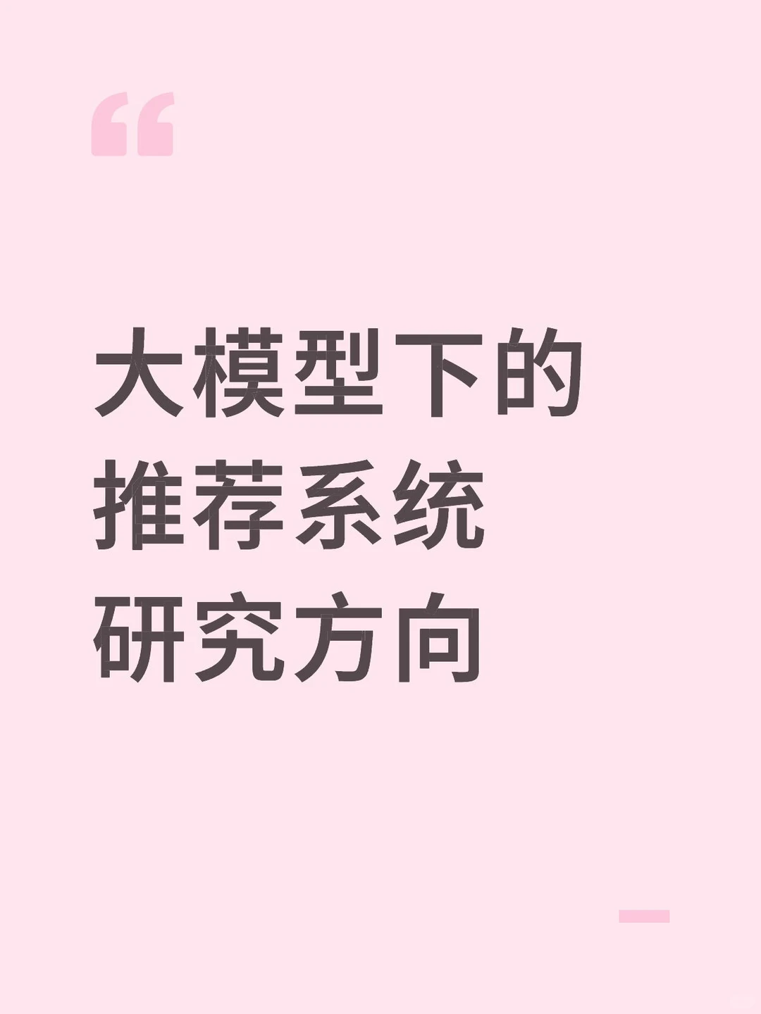 大模型下的推荐系统研究方向论文创新点