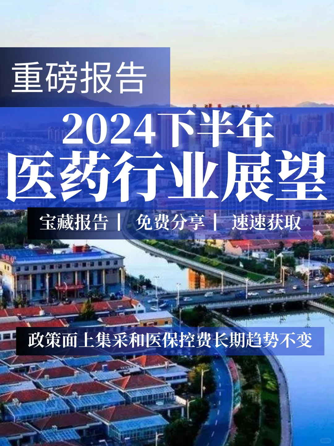 重磅报告|2024下半年医药行业展望