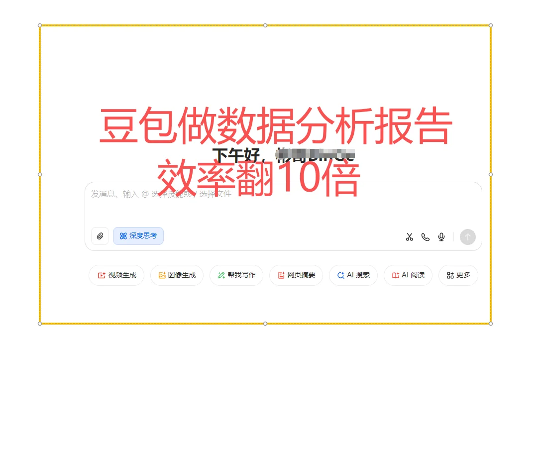 豆包AI做订单分析报告效率提高10倍