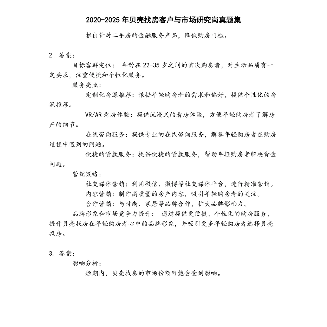 贝壳找房客户与市场研究岗笔试真题