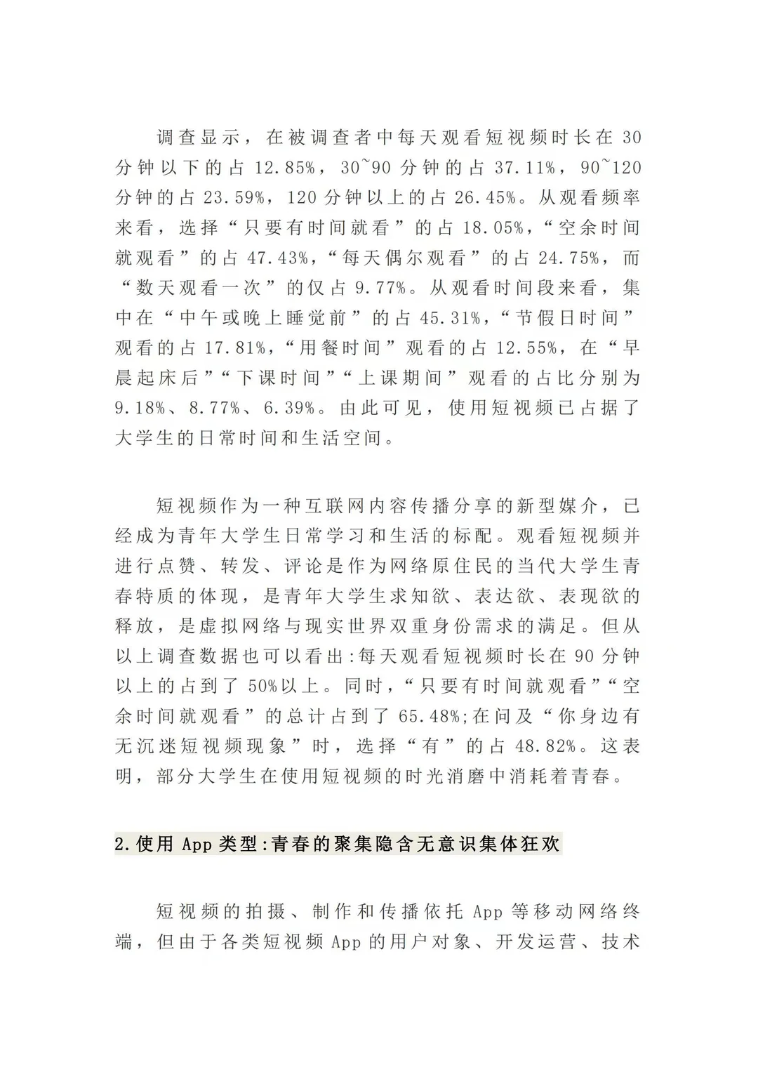 （?代写）短视频对青少年影响调研报告