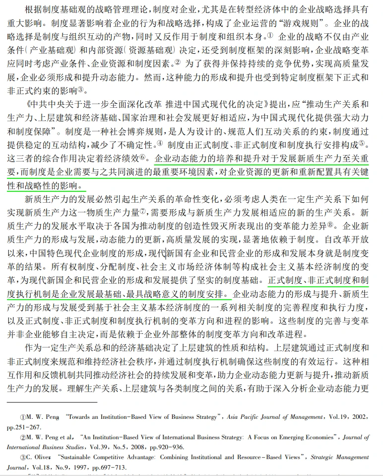 管理学研究中的新质生产力