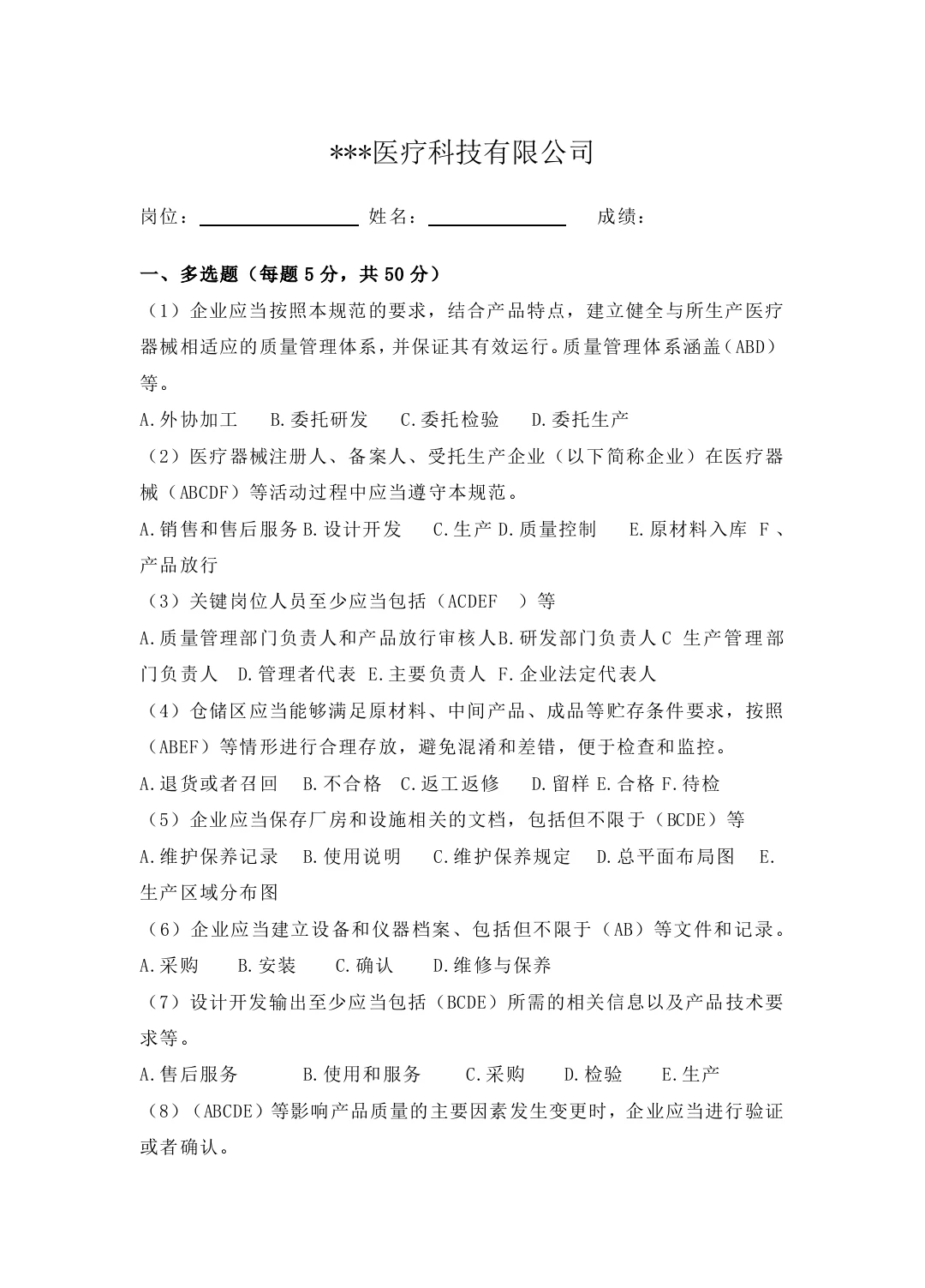 新版医疗器械生产质量管理规范培训试题