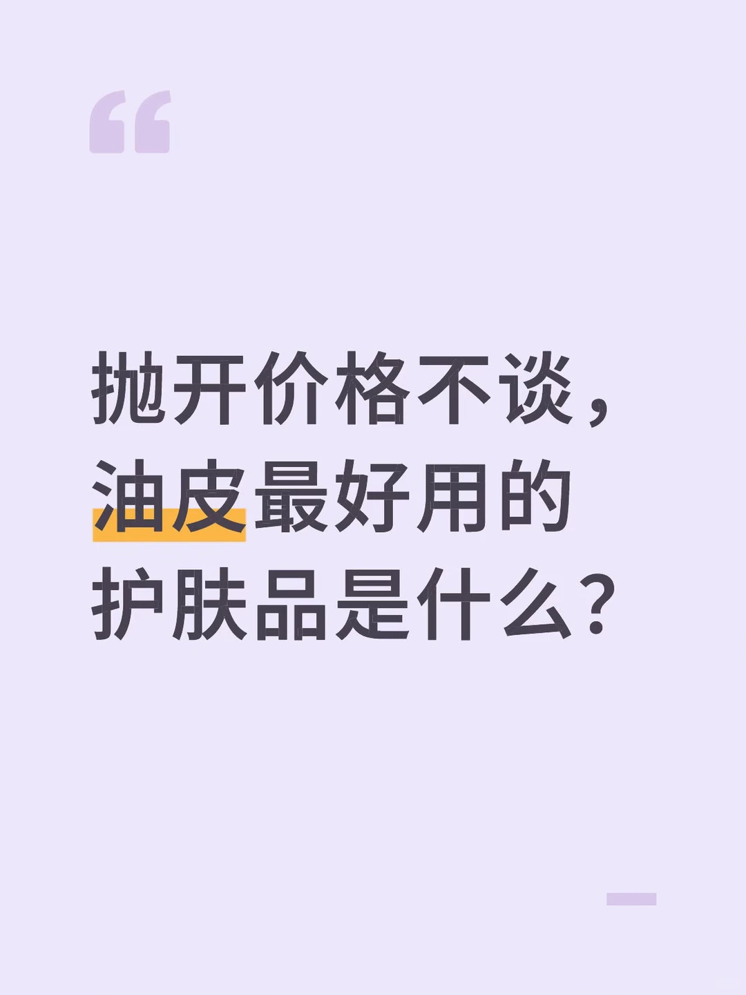 抛开价格不谈， 油皮最好用的护肤品是什么？