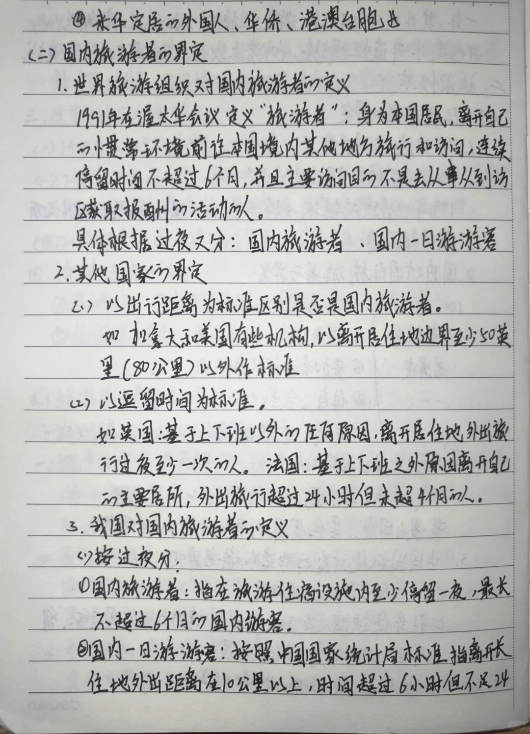 旅游概论手写笔记???