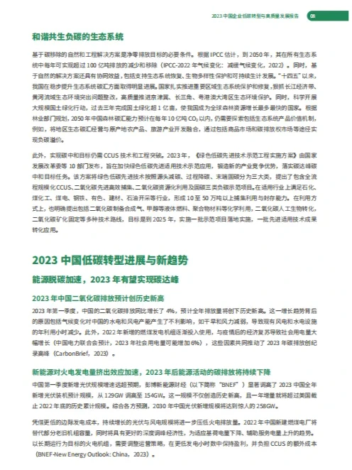 中国企业低碳转型与高质量发展报告