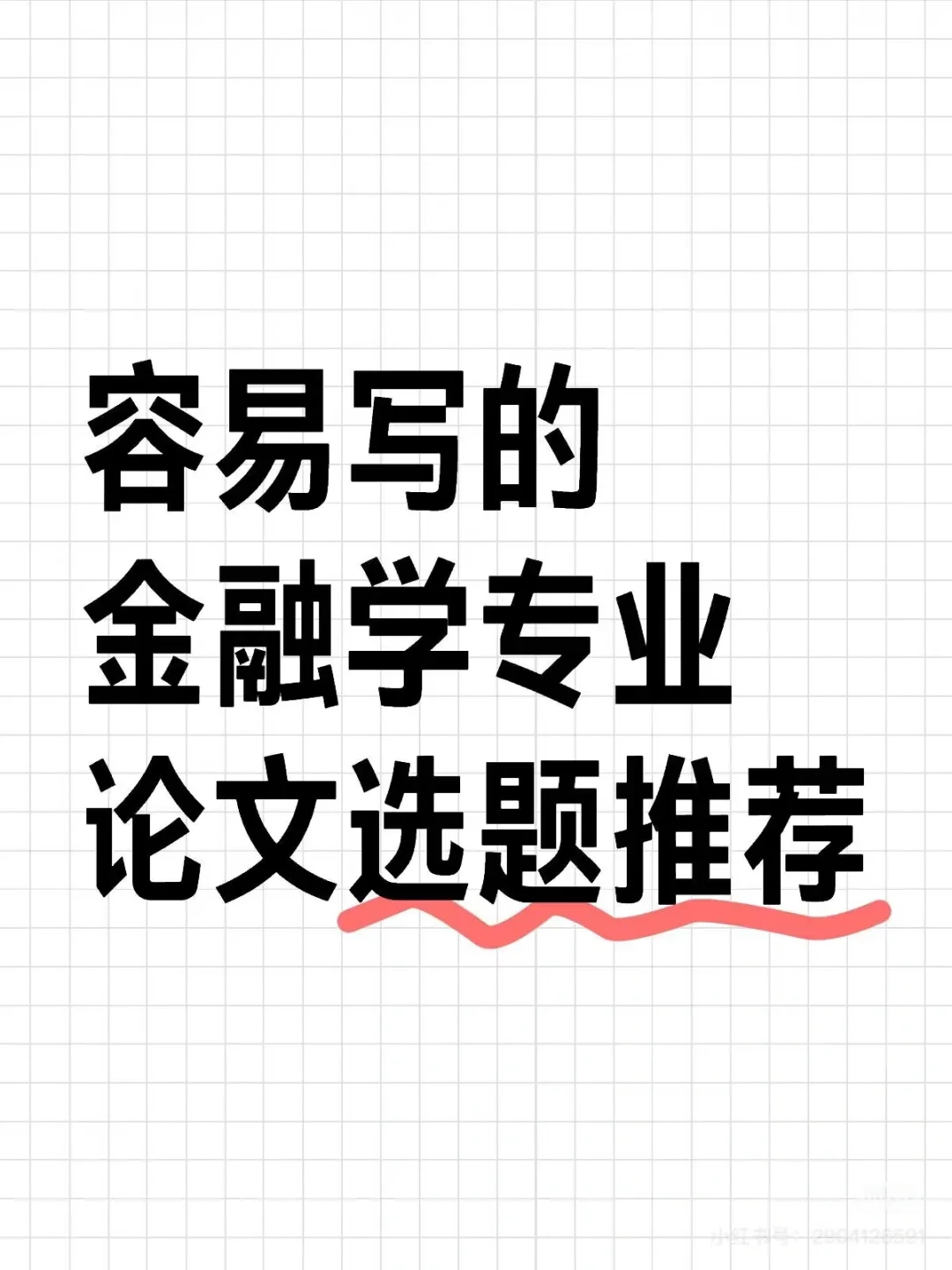 容易写的金融学专业论文选题推荐