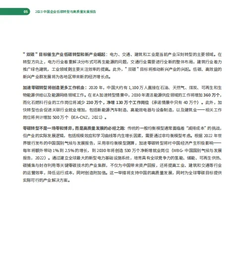 中国企业低碳转型与高质量发展报告