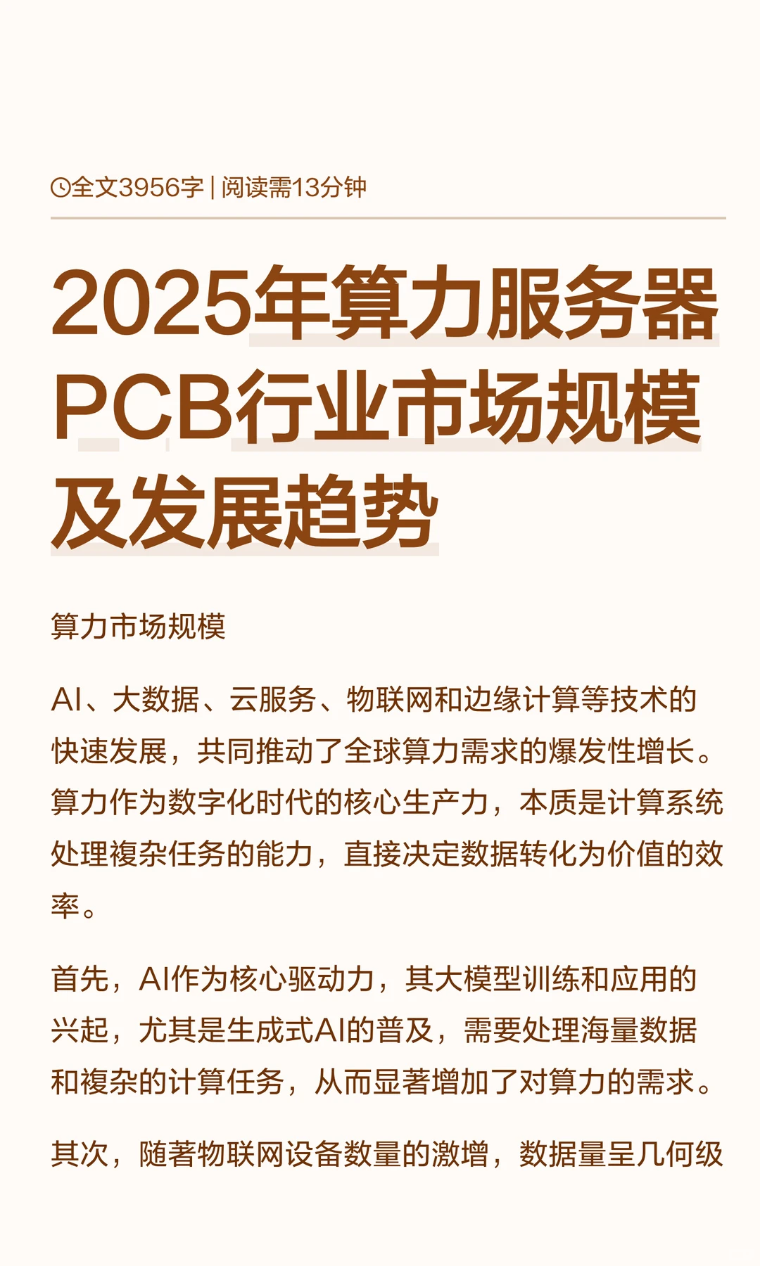 2025年算力服务器PCB行业市场规模及发展
