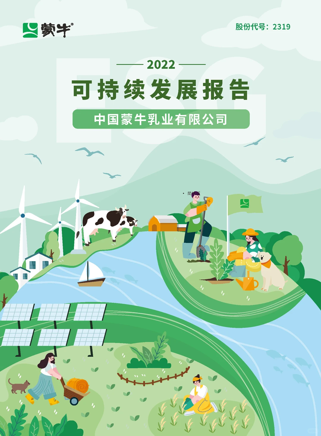 两年前给蒙牛做的ESG报告设计