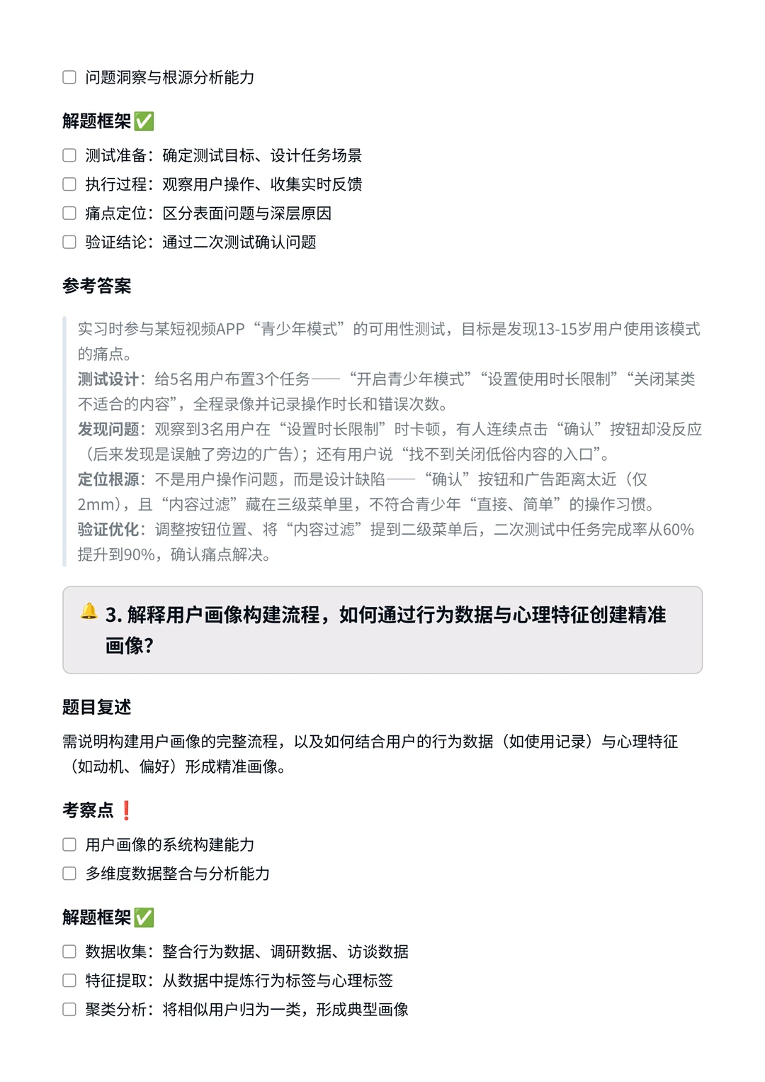 腾讯‖用户研究面真题拆解分析