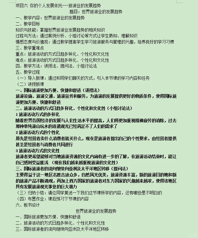项目六 你的个人发展依托-旅游业的发展趋势