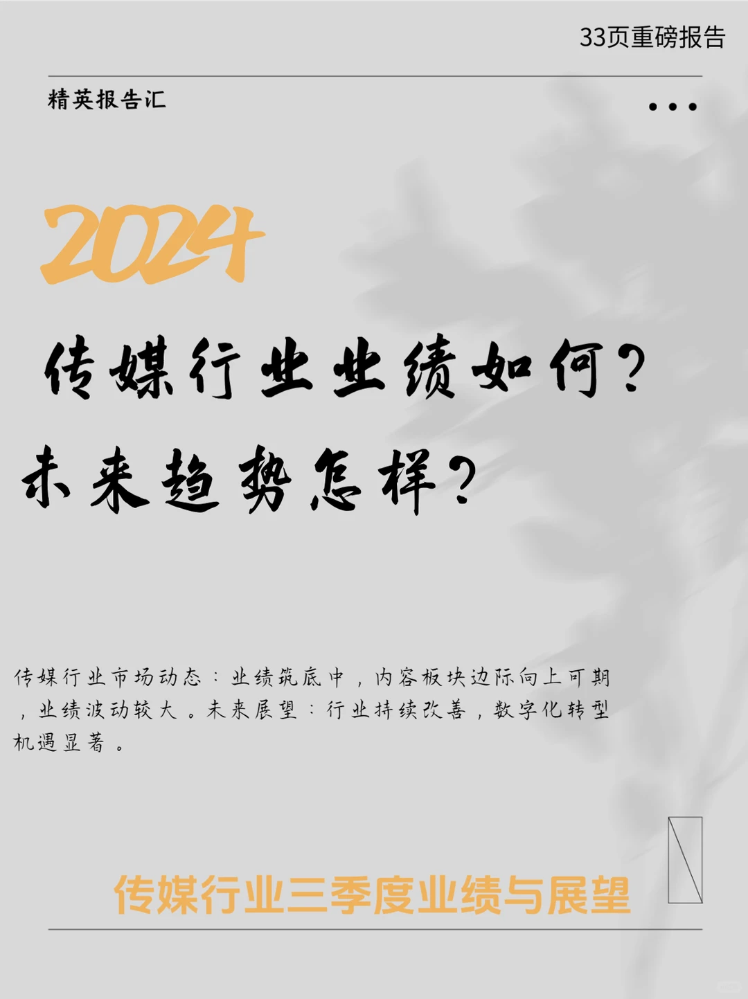 2024传媒行业三季报业绩总结