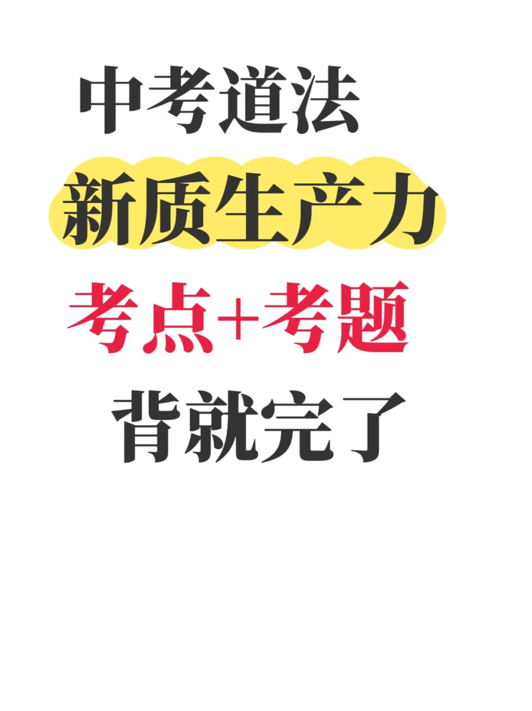 中考道法新质生产力考点+考题❗